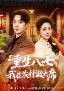 重生八七，我在农村做大席：逆袭致富路