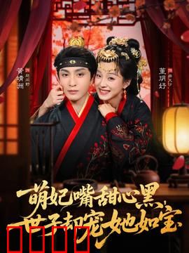 萌妃嘴甜心黑，世子却宠她如宝：满级绿茶玩脱了