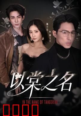 以棠之名：破茧成蝶