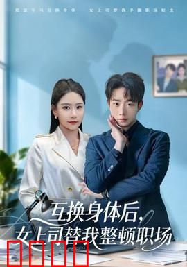 互换身体后，女上司替我整顿职场：逆袭传奇