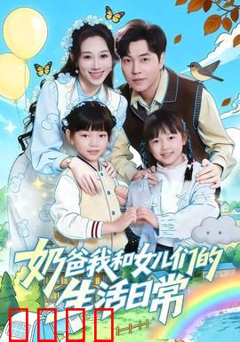奶爸我和女儿们的生活日常：笑中带泪育儿记