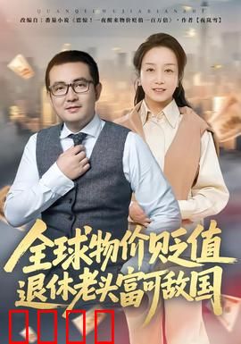 全球物价贬值退休老头富可敌国：财富神话