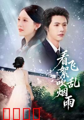 看飞絮吹乱烟雨：爱与宿命的诗意纠葛