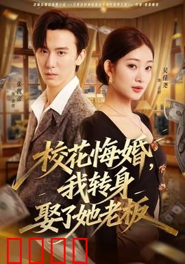 校花悔婚，我转身娶了她老板：逆袭巅峰