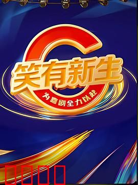 笑有新生：笑出人生
