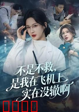 不是不救，是我在飞机上实在没辙啊：高空急救