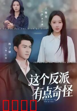 这个反派有点奇怪：温柔反派逆袭记