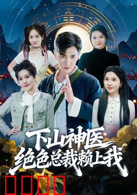 下山神医绝色总裁赖上我：神医归来
