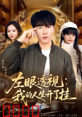 左眼透视：透视奇遇