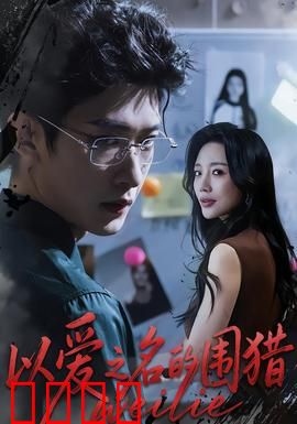 以爱之名的围猎：骗局与救赎