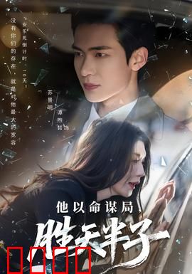 他以命谋局，胜天半子：绝地反击