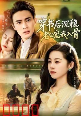穿书后沉稳老公宠我入骨：甜蜜攻略