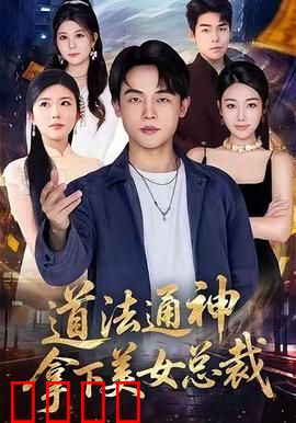 道法通神，拿下美女总裁：道术高手逆袭