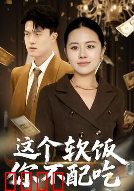 这个软饭你不配吃：软饭男觉醒