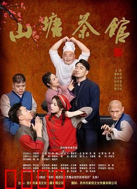 山塘茶馆：时光里的茶香