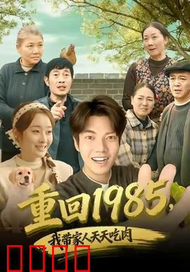 穿越1985：逆袭青春