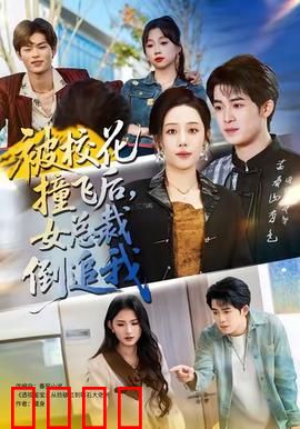 被校花撞飞后，女总裁倒追我：都市逆袭爽剧