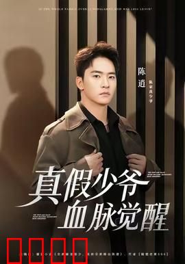 真假少爷血脉觉醒：逆袭豪门巅峰