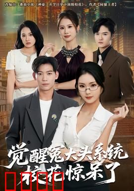 觉醒冤大头系统校花惊呆了：校花看傻眼