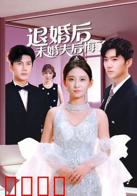 退婚后未婚夫后悔了：千金蜕变记