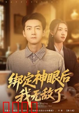 绑定神眼后我无敌了：透视都市狂飙