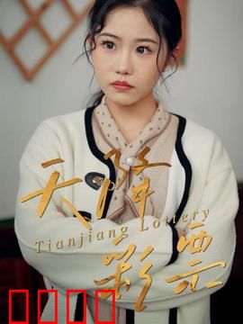 天降彩票：暴富后的狂想