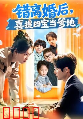 错离婚后，喜提四宝当爹地：意外当爹