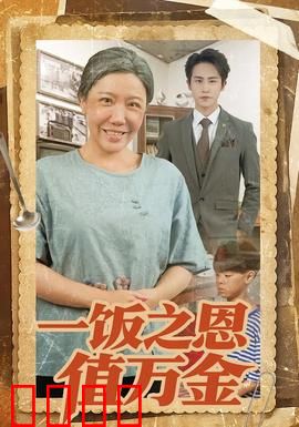 一饭之恩值万金：报恩传奇