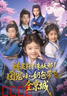 炼灵符！诛妖邪！团宠小奶包带飞全京城：小祖宗显灵