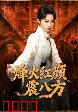 烽火红颜震八方：血色玫瑰