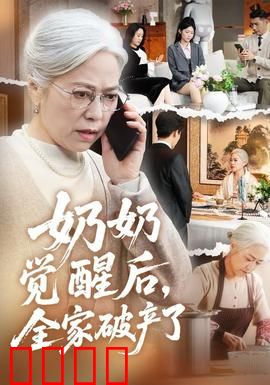 奶奶觉醒后，全家破产了：逆袭重生