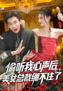偷听我心声后，美女总裁绷不住了：甜蜜逆袭