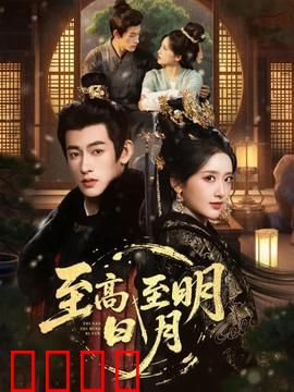 至高至明日月：爱与梦想的抉择