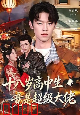 十八岁高中生竟是超级大佬：暗网之王