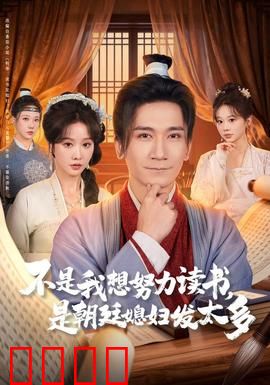 不是我想努力读书是朝廷发媳妇太多：学霸的烦恼