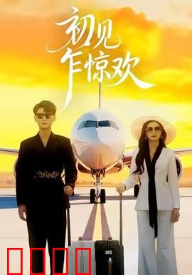 初见乍惊欢：心动瞬间