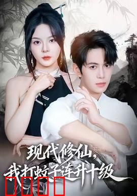 现代修仙，我打蚊子连升十级：爆笑修仙路