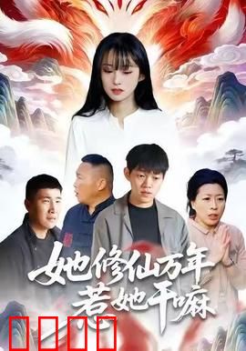 她修仙万年惹她干嘛：万年复仇记