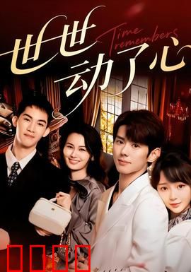 世世动了心：跨越千年的爱恋