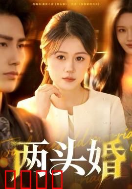 两头婚：新式婚姻的代价