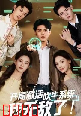 开局激活吹牛系统，我无敌了！：靠嘴炮封神
