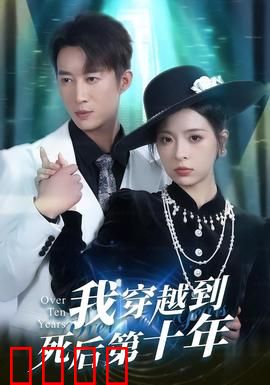 我穿越到死后第十年：逆转时空的救赎