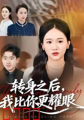 转身之后，我比你更耀眼：逆袭人生