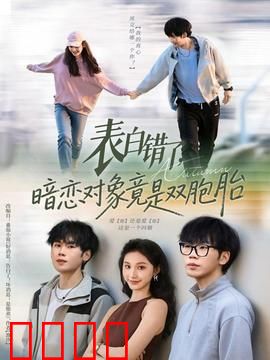 表白错了暗恋对象竟是双胞胎：误会变奇缘