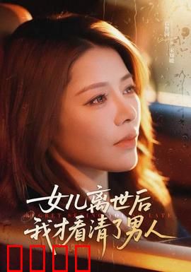 女儿离世后我才看清了男人：泣血揭秘