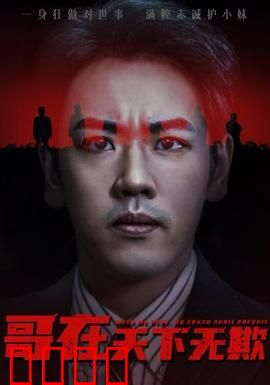 哥在天下无欺&妹妹别怕哥不止亿点强：哥哥强势护妹