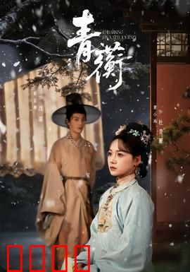 青蘅：宿命轮回之恋