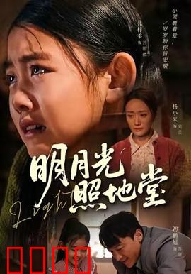 明月光照地堂：温情邻里