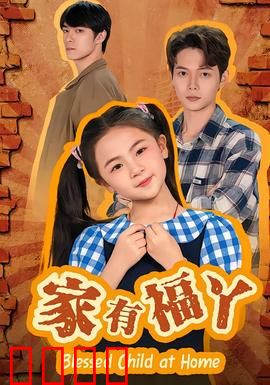 家有福丫：温馨成长记