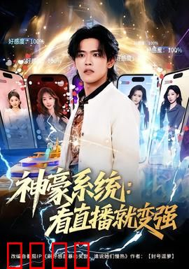 神豪系统：一夜暴富的代价